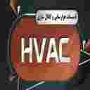 تاسیسات هوا رسانی  HVAC