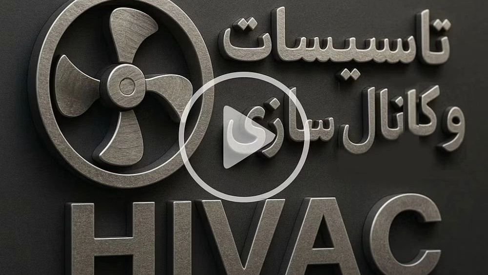 ویدیوهای تاسیسات هوا رسانی HVAC